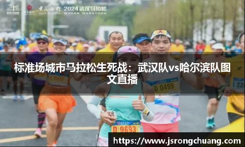 标准场城市马拉松生死战：武汉队vs哈尔滨队图文直播