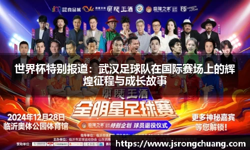 世界杯特别报道：武汉足球队在国际赛场上的辉煌征程与成长故事