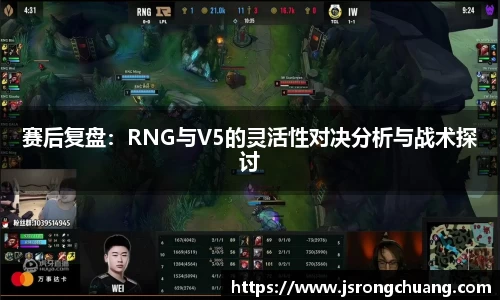 赛后复盘：RNG与V5的灵活性对决分析与战术探讨