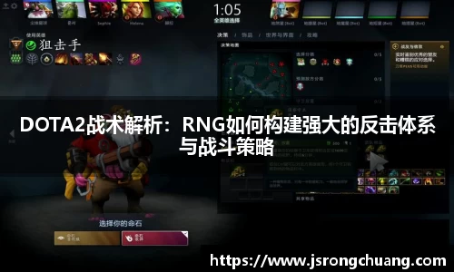 DOTA2战术解析：RNG如何构建强大的反击体系与战斗策略
