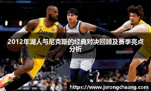 2012年湖人与尼克斯的经典对决回顾及赛季亮点分析