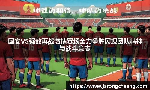 国安VS强敌再战激情赛场全力争胜展现团队精神与战斗意志