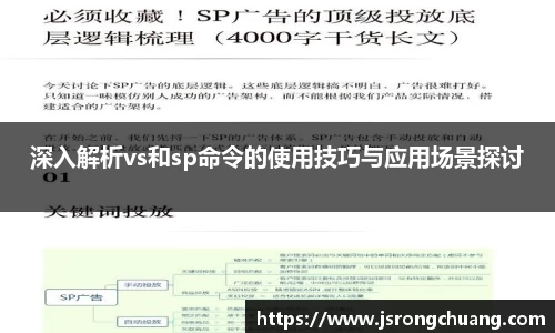 深入解析vs和sp命令的使用技巧与应用场景探讨
