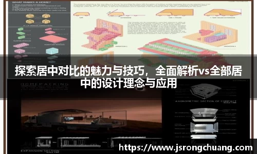 探索居中对比的魅力与技巧，全面解析vs全部居中的设计理念与应用