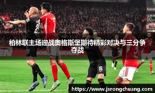 柏林联主场迎战奥格斯堡期待精彩对决与三分争夺战