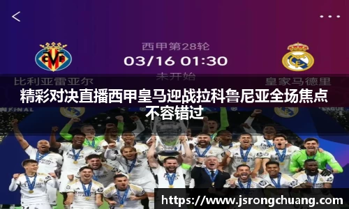 精彩对决直播西甲皇马迎战拉科鲁尼亚全场焦点不容错过